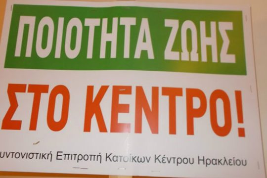 Ηράκλειο: Νέα συνέλευση για τη μόνιμη στάθμευση