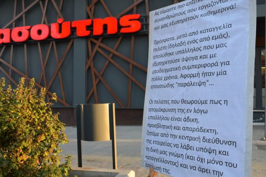 Απόλυση για τα καπρίτσια ενός πελάτη