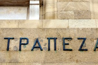 Αίρεται το τραπεζικό απόρρητο σε υπόχρεους «πόθεν έσχες»