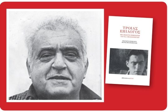 Μια ανήσυχη ποιητική φωνή