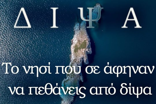 Το νησί Δίψα και η ιστορία του