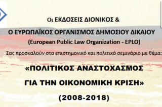 «Πολιτικός αναστοχασμός για την οικονομική κρίση 2008-2018»