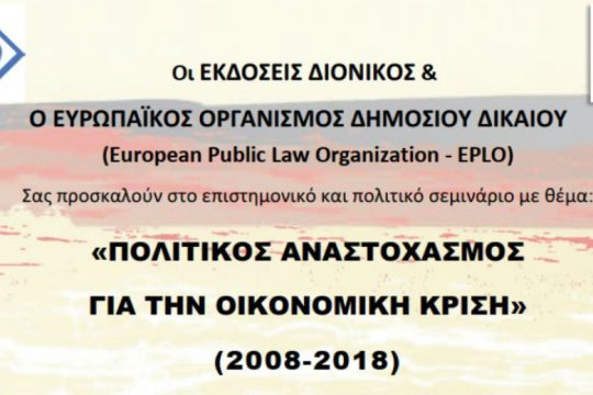 «Πολιτικός αναστοχασμός για την οικονομική κρίση 2008-2018»