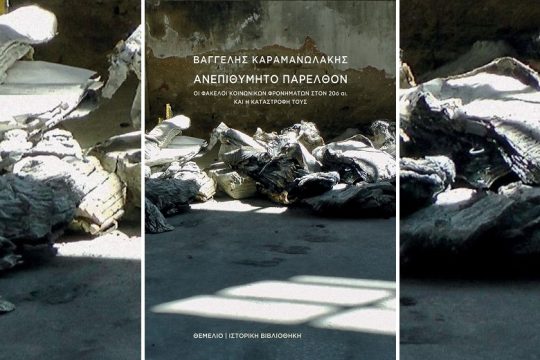 Φάκελοι παντού! Σκιαγραφώντας ένα πλέγμα ελέγχου και καταστολής