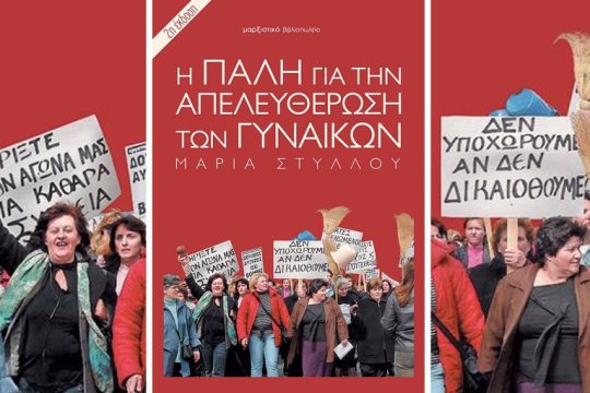 Γυναικεία κινήματα σε δεύτερη έκδοση