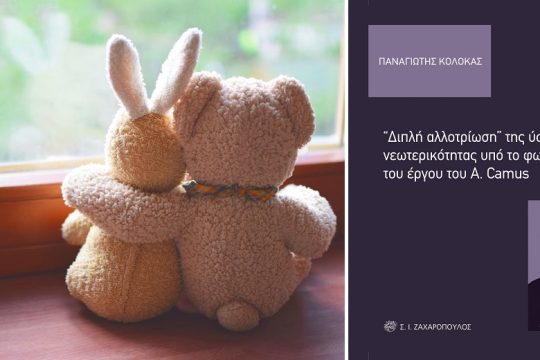 Μοναξιά, αποξένωση, αλλοτρίωση