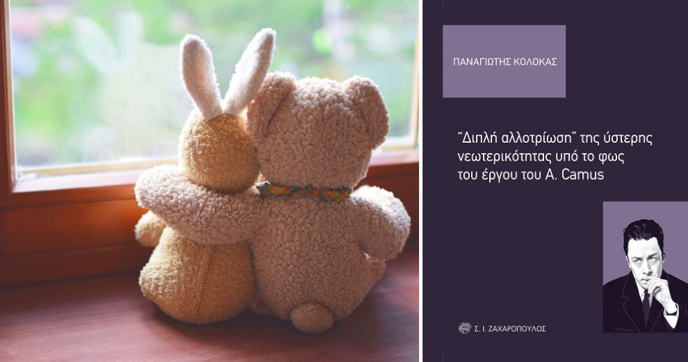 Μοναξιά, αποξένωση, αλλοτρίωση