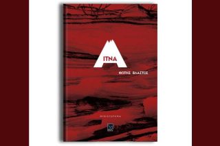 «Αίτνα» – Ενα μυθιστόρημα