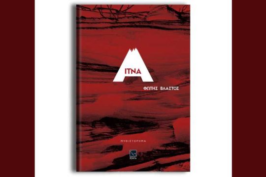 «Αίτνα» – Ενα μυθιστόρημα
