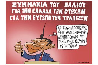 Σκίτσο της Εφ.Συν. (Π. Ζερβός, 08.04.2019)