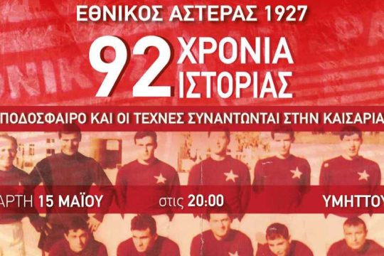 Εκδήλωση στην Καισαριανή: Ποδόσφαιρο και οι τέχνες