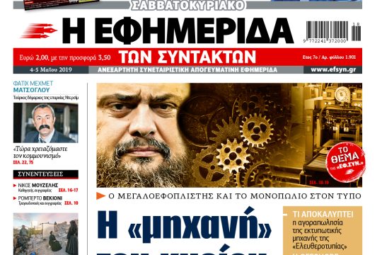 ΕΦΣΥΝ-2019-05-04