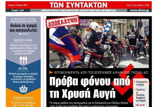 ΕΦΣΥΝ-2019-05-09