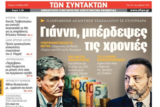 ΕΦΣΥΝ-2019-05-16