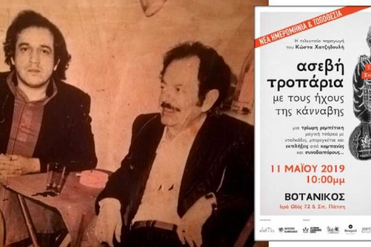 Ενα μεγάλο ρεμπέτικο γλέντι στη μνήμη του Κ. Χατζηδουλή