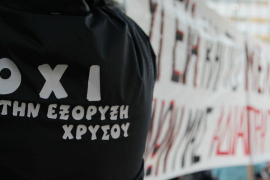 Ποινή φυλάκισης σε 80χρονο για αντίσταση κατά αστυνομικών στις Σκουριές