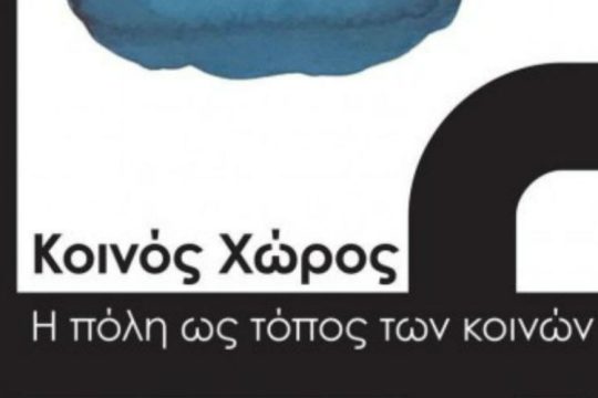 Βιβλιοπαρουσίαση: «Κοινός χώρος – Η πόλη ως τόπος των κοινών»