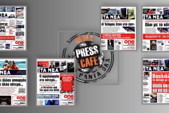 Press Cafe: Δώσε κότερο στα ΝΕΑ να σου φτιάξουν πρωτοσέλιδο