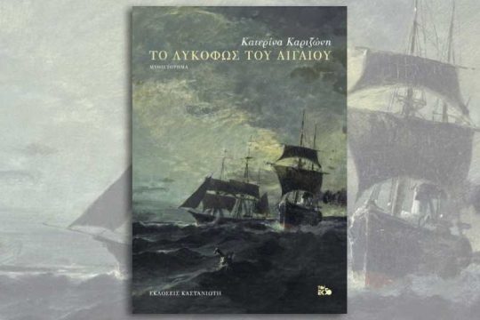 Το λυκόφως του Αιγαίου