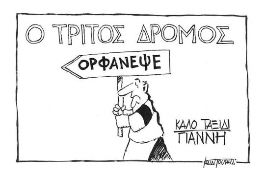 Αποχαιρετισμός στον Γ. Ιωάννου