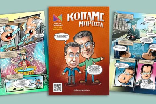 Στην κάλπη μ’ ένα κόμικς