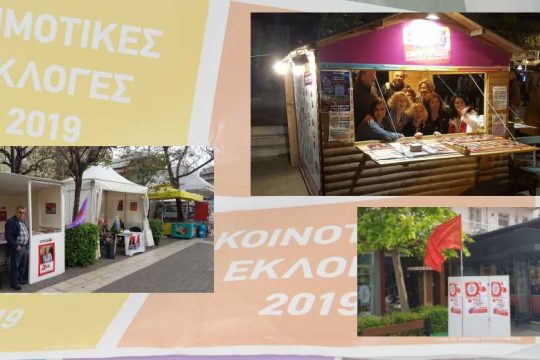 Η ατμόσφαιρα των εκλογών είναι πιο θερμή στις γειτονιές
