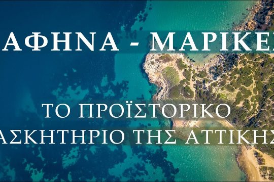 Το προϊστορικό Άγιο Όρος της Αττικής