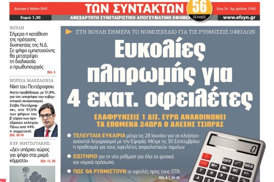 ΕΦΣΥΝ-2019-05-06