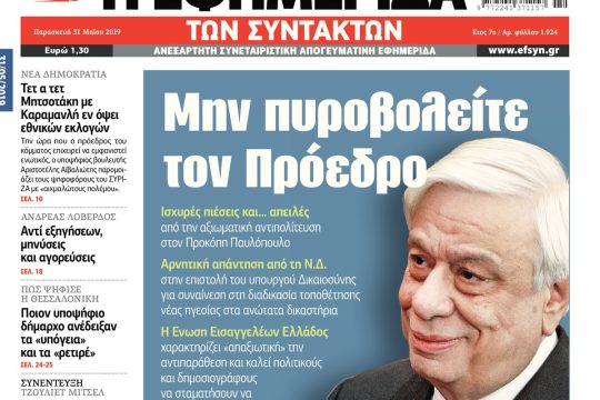ΕΦΣΥΝ-2019-05-31