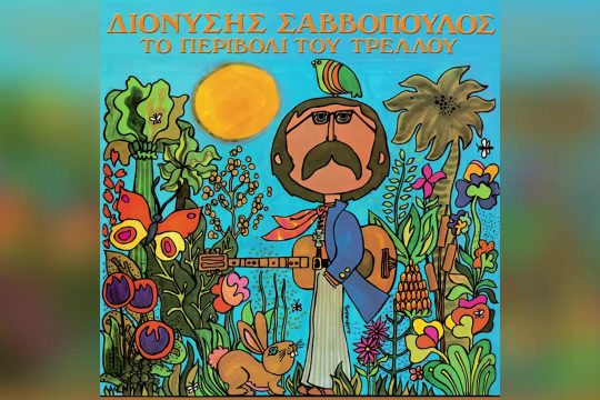 Είδα την Άννα κάποτε