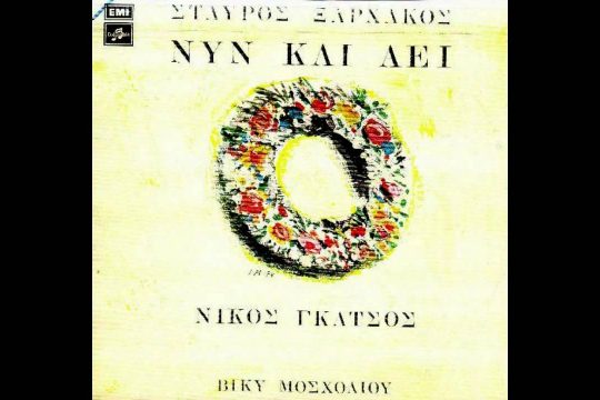 Νυν και αεί