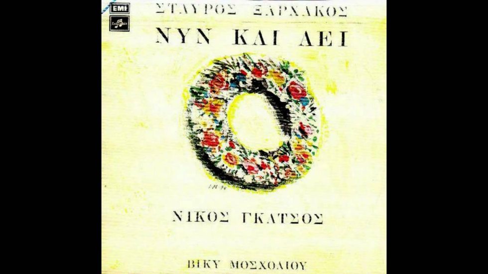 Νυν και αεί
