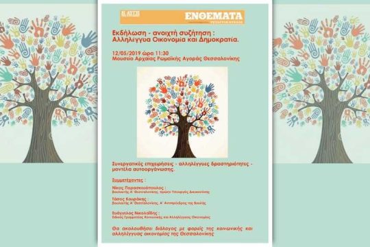 Εκδήλωση με θέμα: Αλληλέγγυα Οικονομία και Δημοκρατία