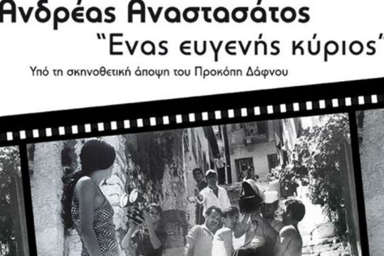 Ξεκινάει ο κύκλος προβολών στην «Μεσοποταμία»