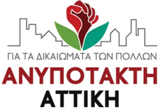 Το ψηφοδέλτιο της «Ανυπότακτης Αττικής»