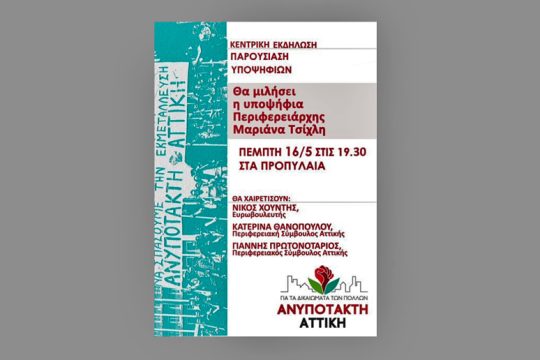 Κεντρική προεκλογική εκδήλωση της «Ανυπότακτης Αττικής»
