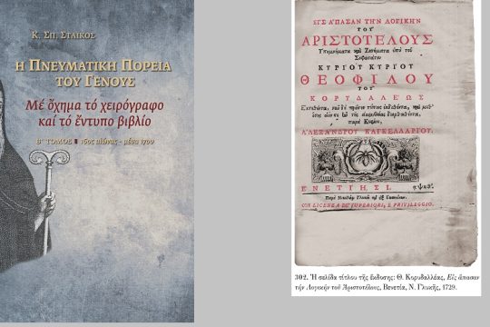Οψεις πνευματικής συγκρότησης του νεότερου Ελληνισμού