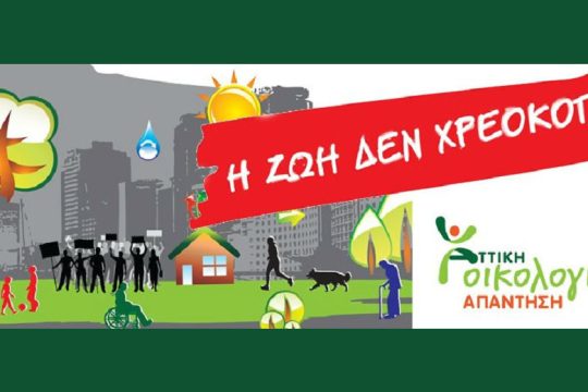 H πολιτική οικολογία να ξαναβρεί τον πειστικό και ριζοσπαστικό λόγο και ρόλο της