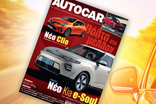 Το «Autocar» μαζί με την «Εφ.Συν. – Σαββατοκύριακο»