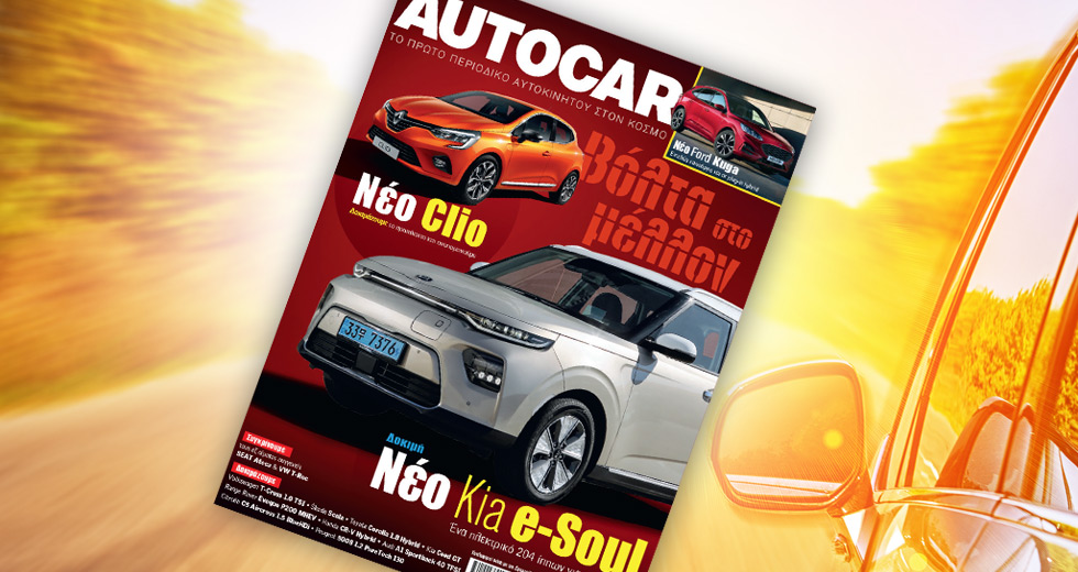 Το «Autocar» μαζί με την «Εφ.Συν. – Σαββατοκύριακο»
