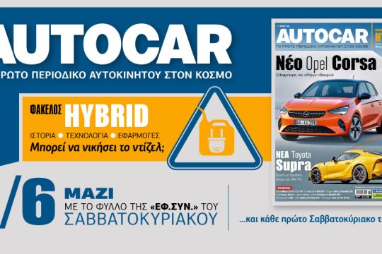 Το Autocar στην «Εφ.Συν. – Σαββατοκύριακο»