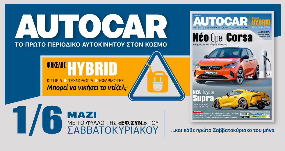 Το Autocar στην «Εφ.Συν. – Σαββατοκύριακο»