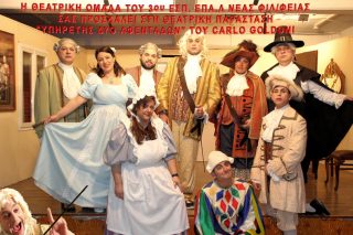 Γκολντόνι από μαθητές