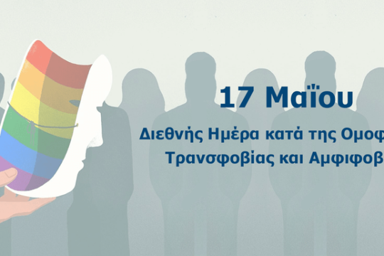 Ελληνικό Συμβούλιο για τους Πρόσφυγες: Το διαφορετικό είναι ο κανόνας, όχι η εξαίρεση
