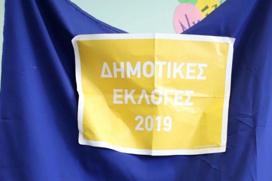 Ζωντανή ροή αποτελεσμάτων: η μάχη στους δήμους