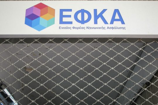 Ανοίγει η ηλεκτρονική πλατφόρμα ΕΦΚΑ για ρύθμιση οφειλών