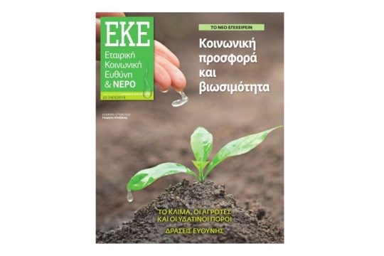 Εταιρική Κοινωνική Ευθύνη Μάρτιος 2019