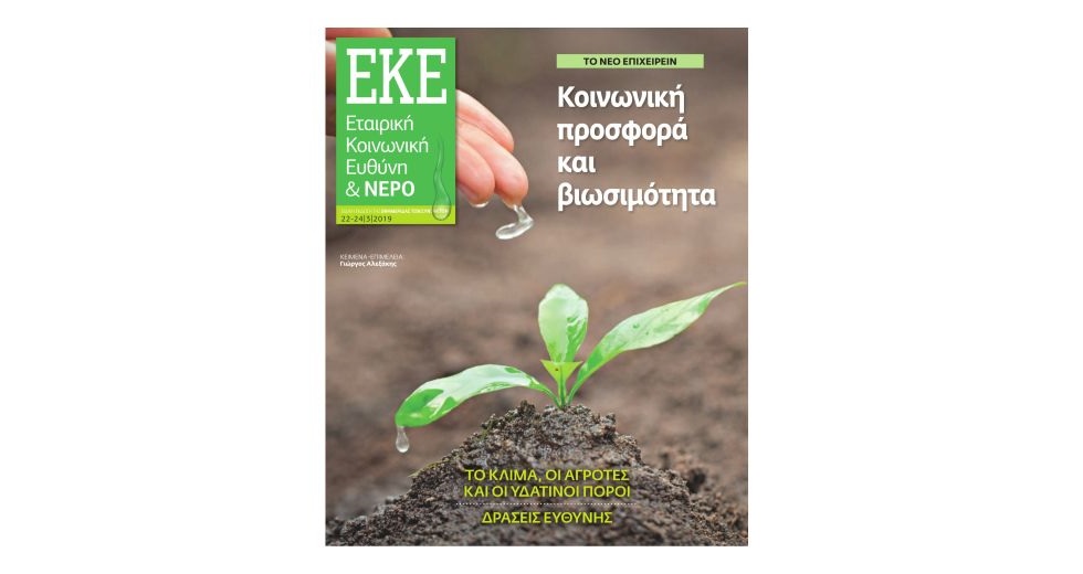 Εταιρική Κοινωνική Ευθύνη Μάρτιος 2019