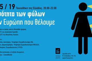 Εκδήλωση για την ισότητα των φύλων