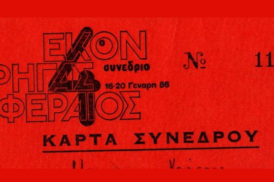 Το μειδίαμα του «Ρήγα Φεραίου»